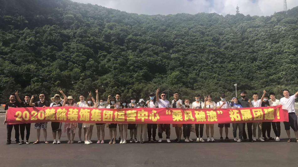 肏曰本美女大屄2020楚航装饰集团运营中心“乘风破浪” 拓展团建